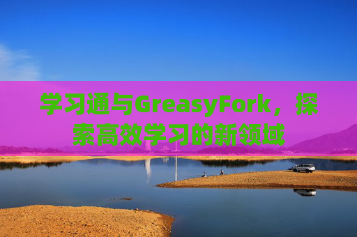 学习通与GreasyFork，探索高效学习的新领域