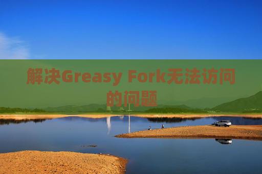 解决Greasy Fork无法访问的问题