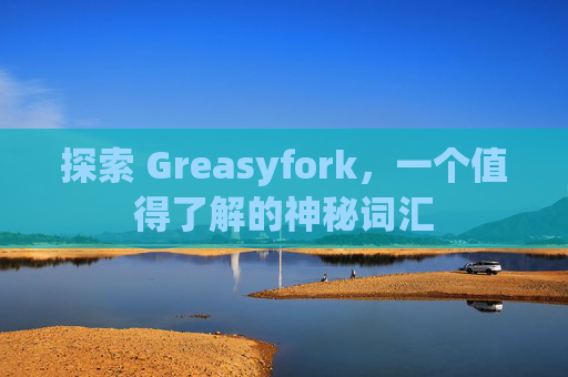 探索 Greasyfork，一个值得了解的神秘词汇